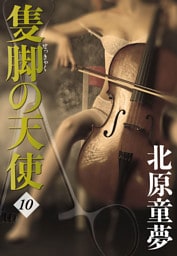 隻脚の天使 10