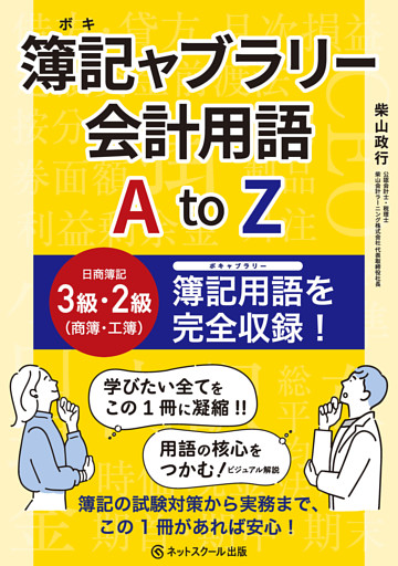 簿記ャブラリー会計用語 A to Z