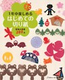 1年中楽しめる はじめての切り紙