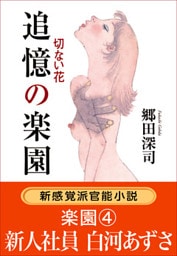 追憶の楽園　切ない花／楽園4．新入社員