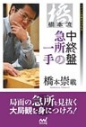 橋本流　中終盤急所の一手