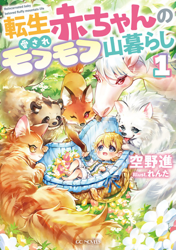 転生赤ちゃんの愛されモフモフ山暮らし