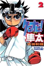 クロオビ！隼太（２）