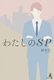 わたしのSP