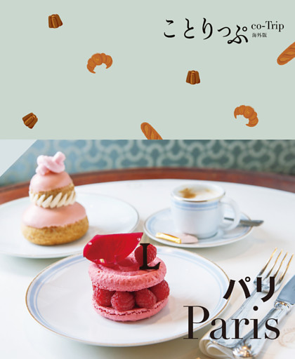 ことりっぷ パリ’24