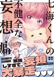 七海くんの不健全な妄想癖２【単行本版特典ペーパー付き】