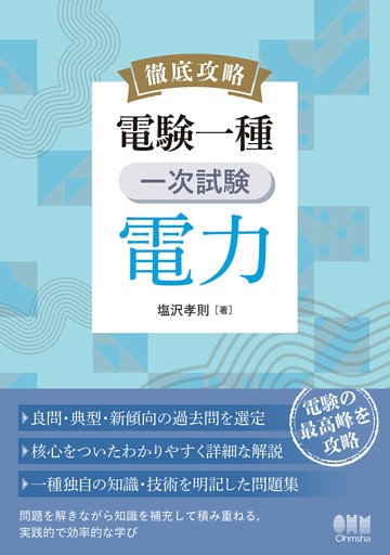 徹底攻略　電験一種　一次試験　電力
