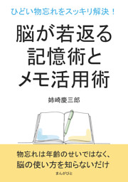 ひどい物忘れをスッキリ解決！脳が若返る記憶術とメモ活用術。