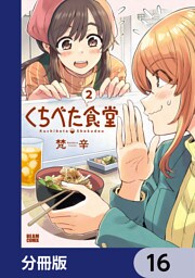 くちべた食堂【分冊版】　16