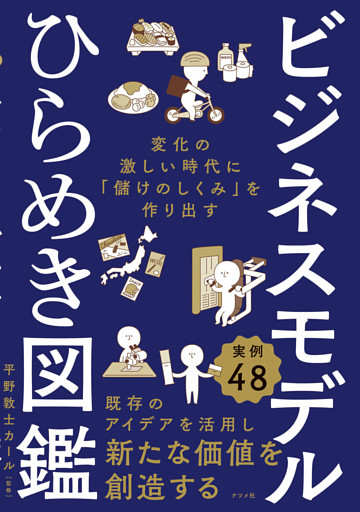 ビジネスモデルひらめき図鑑　変化の激しい時代に「儲けのしくみ」を作り出す
