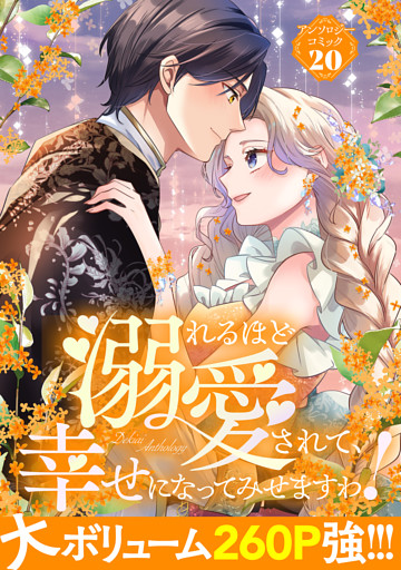 溺れるほど愛されて、幸せになってみせますわ！アンソロジーコミック 20巻