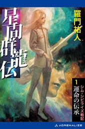 星間群龍伝（１）　運命の伝承