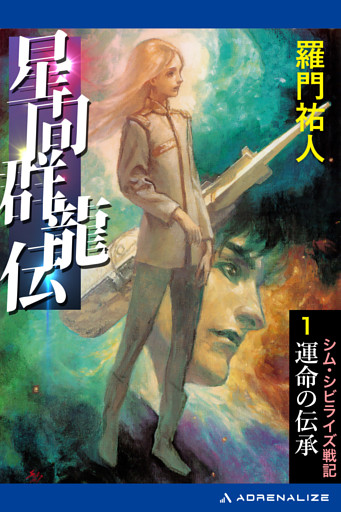 星間群龍伝（１）　運命の伝承