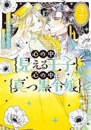 心の中が見える王子と心の中は真っ黒令嬢: 2【イラスト特典付】