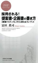 採用される！ 提案書・企画書の書き方
