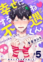 幸せにするね 不遇くん（５）