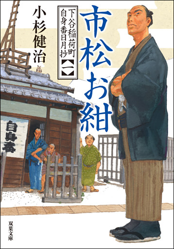 下谷稲荷町自身番日月抄 ： 1 市松お紺