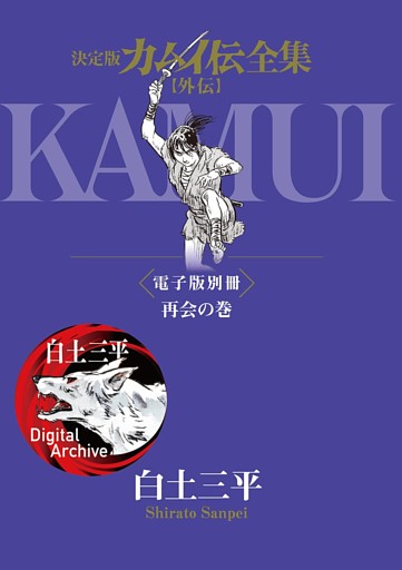 決定版カムイ伝全集 【外伝】電子版別冊