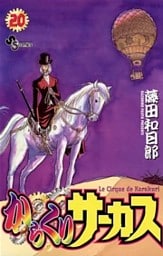 からくりサーカス（２０）