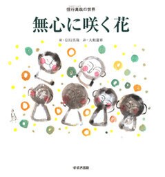 無心に咲く花 : 信行真哉の世界