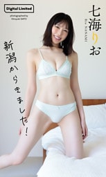 【デジタル限定】七海りお写真集「新潟からきました！」