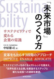 「未来市場」のつくり方―サステナビリティで変わる企業の常識