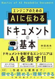 エンジニアのための AIに伝わるドキュメントの基本