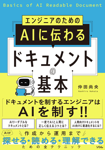 エンジニアのための AIに伝わるドキュメントの基本