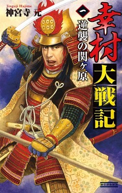 幸村大戦記