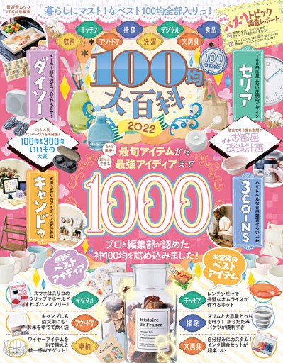 晋遊舎ムック　100均大百科 2022