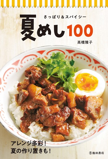 さっぱり＆スパイシー 夏めし100（池田書店）