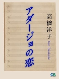 アダージョの恋