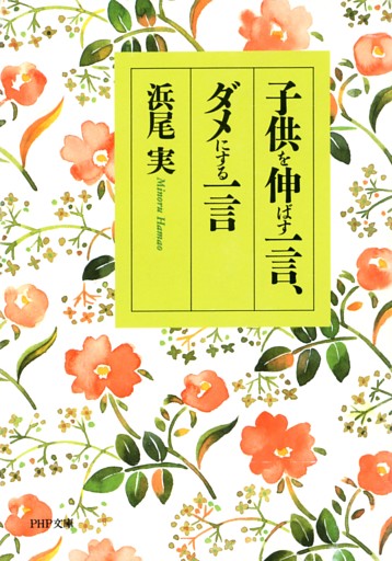 子供を伸ばす一言、ダメにする一言