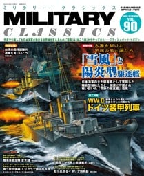 MILITARY CLASSICS (ミリタリー・クラシックス) Vol.90(2025年夏号)