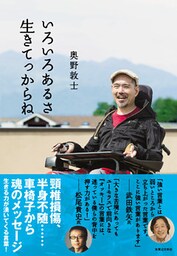 いろいろあるさ 生きてっからね