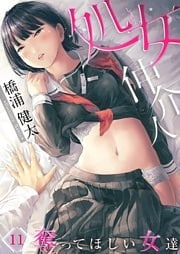 処女仲介人~奪ってほしい女達11