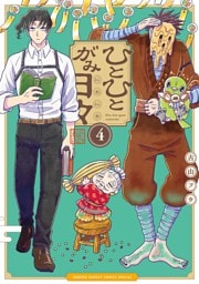 ひとひとがみ日々（４）