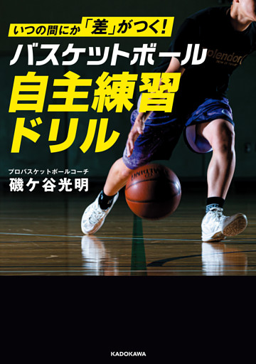いつの間にか「差」がつく！　バスケットボール　自主練習ドリル