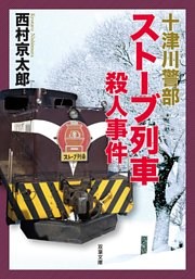 十津川警部 ストーブ列車殺人事件