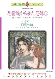 尼僧院から来た花嫁 １巻【分冊】 2巻