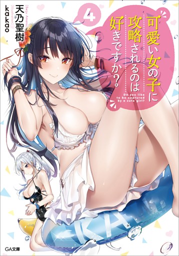 可愛い女の子に攻略されるのは好きですか？４