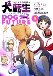 犬転生 ドッグトゥザフューチャー（３）