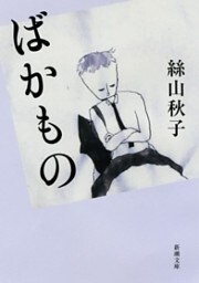 ばかもの