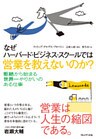 なぜハーバード・ビジネス・スクールでは営業を教えないのか?
