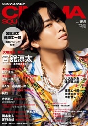 シネマスクエア vol.155