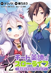 チート薬師のスローライフ！！ WEBコミックガンマぷらす連載版 第72話