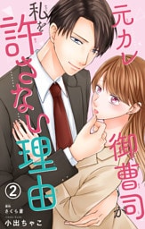 元カレ御曹司が私を許さない理由2