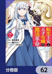 転生王女と天才令嬢の魔法革命【分冊版】　62
