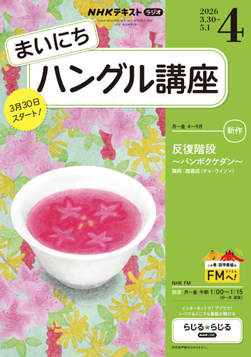 ＮＨＫラジオ まいにちハングル講座