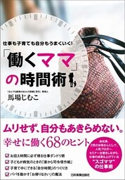 「働くママ」の時間術　仕事も子育ても自分もうまくいく！